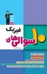 کتاب ۱۰ سوالی‌های فیزیک پیش‌دانشگاهی (نسخه PDF) نوشته  هیات مولفان